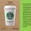 «Справа не в каві: Корпоративна культура Starbucks» Говард Бехар, Джанет Голдстайн